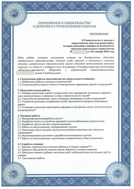 Приложение к свидетельству о допуске к строительным работам Нижний Новгород СРО в строительстве