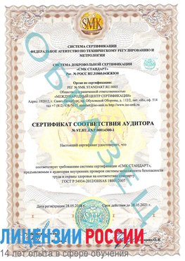 Образец сертификата соответствия аудитора №ST.RU.EXP.00014300-1 Нижний Новгород Сертификат OHSAS 18001