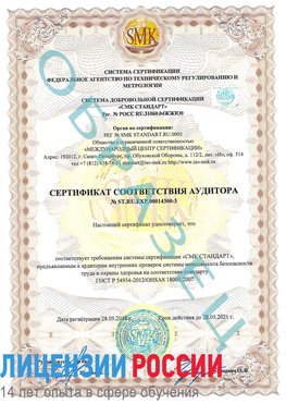 Образец сертификата соответствия аудитора №ST.RU.EXP.00014300-3 Нижний Новгород Сертификат OHSAS 18001