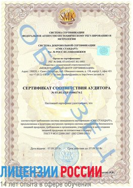 Образец сертификата соответствия аудитора №ST.RU.EXP.00006174-2 Нижний Новгород Сертификат ISO 22000