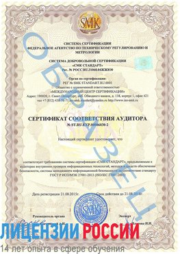 Образец сертификата соответствия аудитора №ST.RU.EXP.00006030-2 Нижний Новгород Сертификат ISO 27001