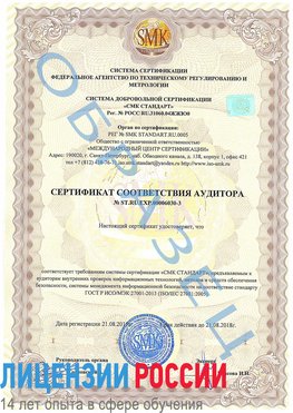 Образец сертификата соответствия аудитора №ST.RU.EXP.00006030-3 Нижний Новгород Сертификат ISO 27001