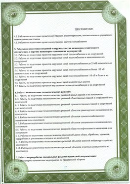 Приложение к свидетельство о допуске к проектным работа Нижний Новгород СРО в проектировании