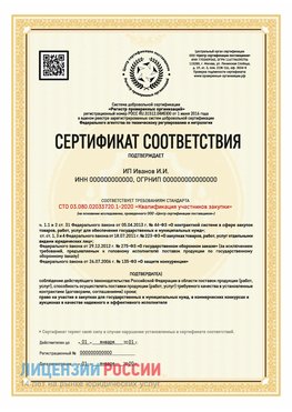 Сертификат квалификации участников закупки для ИП. Нижний Новгород Сертификат СТО 03.080.02033720.1-2020