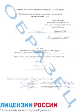 Образец отчета Нижний Новгород Проведение специальной оценки условий труда