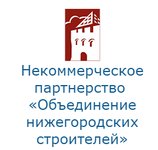 Некоммерческое партнёрство "Объединение нижегородских строителей"