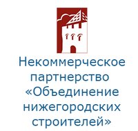 Некоммерческое партнёрство "Объединение нижегородских строителей"