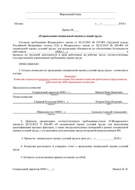 Пример приказа «О проведении специальной оценки условий труда Нижний Новгород Аттестация рабочих мест