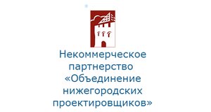Некоммерческое партнерство «Объединение нижегородских проектировщиков»