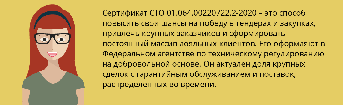 Получить сертификат СТО 01.064.00220722.2-2020 в Нижний Новгород